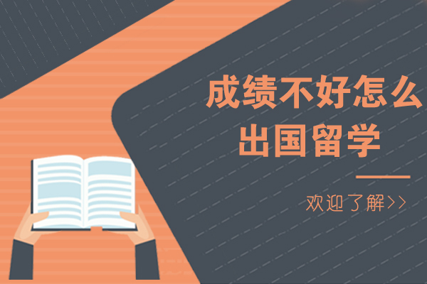 成绩不好怎么出国留学
