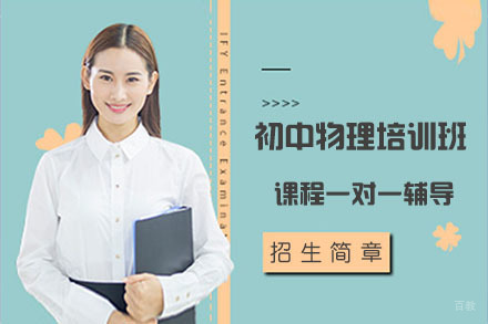 北京初中物理培训班