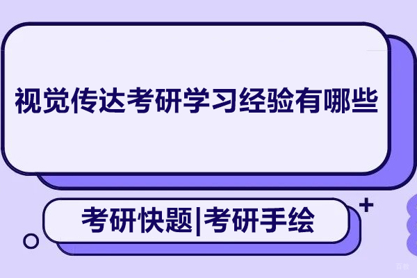 视觉传达考研学习经验有哪些