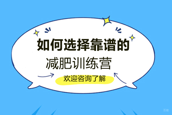 福州兴趣爱好-如何选择靠谱的减肥训练营