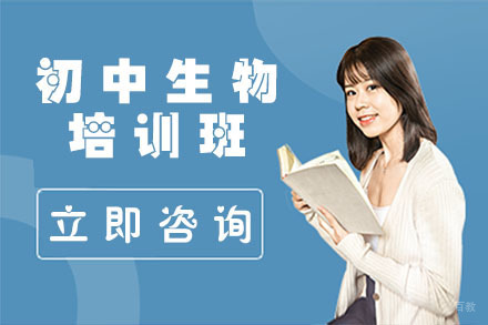 北京初中生物培训班