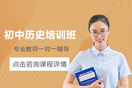 北京初中历史培训班