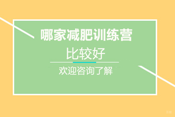 福州兴趣爱好-福州哪家减肥训练营比较好