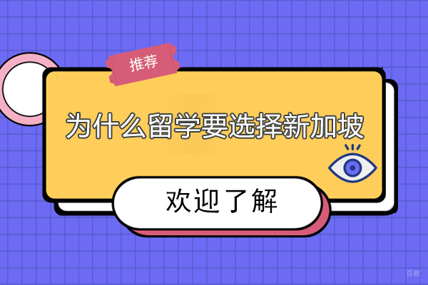 为什么留学要选择新加坡