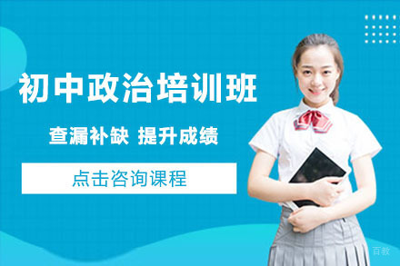北京初中政治培训班