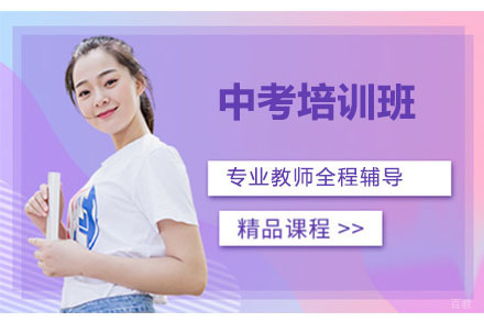 北京中考培训班