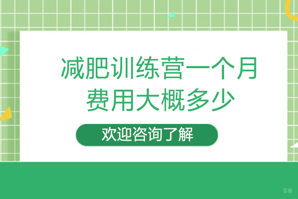 福州兴趣爱好-减肥训练营一个月费用大概多少