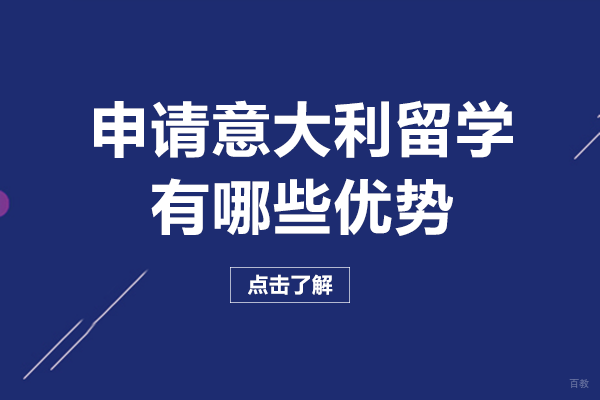 申请意大利留学有哪些优势