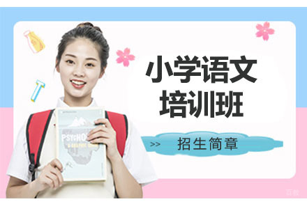 北京小学语文培训班