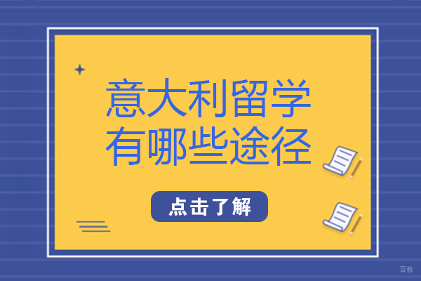 意大利留学有哪些途径