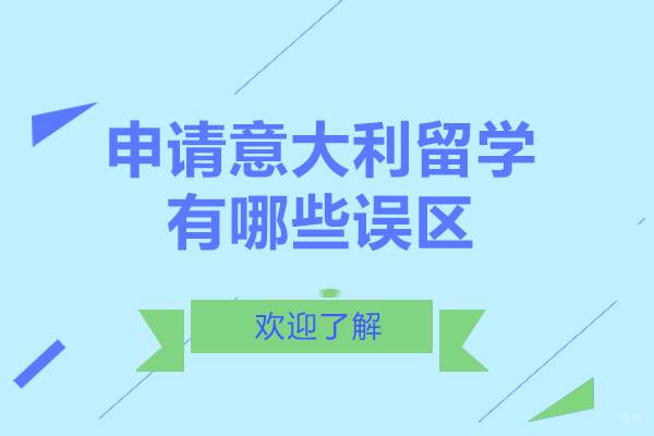 申请意大利留学有哪些误区
