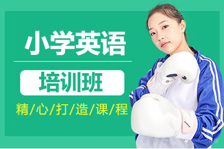 北京小学英语培训班