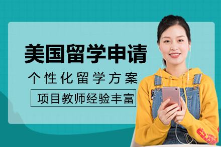 成都美国留学申请项目