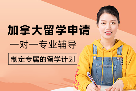 成都加拿大留学申请项目