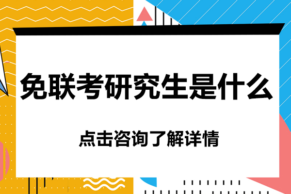 深度解读：免联考研究生的核心概念与报考全流程指南