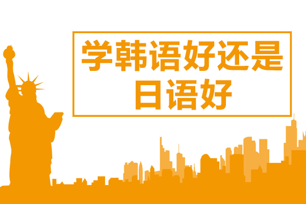 韩语VS日语怎么选？兴趣职业学习难度三维度深度解析