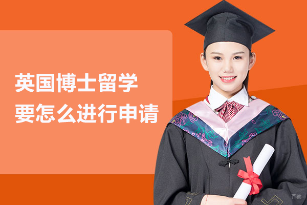 北京英国留学-英国博士留学要怎么进行申请