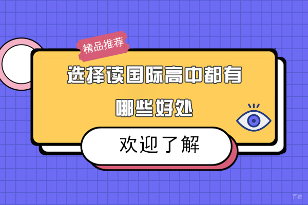 选择读国际高中都有哪些好处