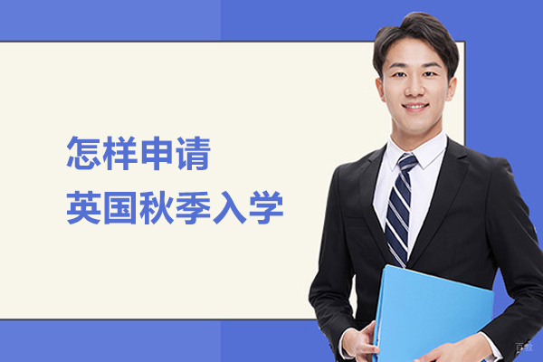 北京英国留学-怎样申请英国秋季入学