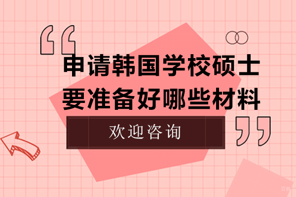 天津国际留学-申请韩国学校硕士要准备好哪些材料