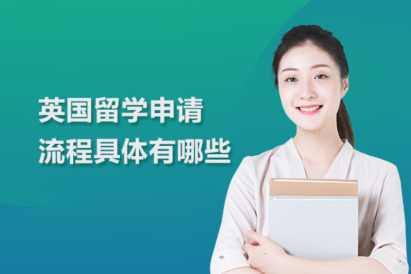 北京英国留学-英国留学申请流程具体有哪些