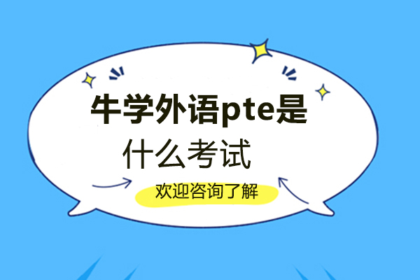 西安牛学外语培训学校pte是什么考试