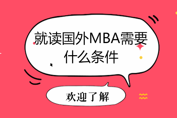 就读国外MBA需要什么条件