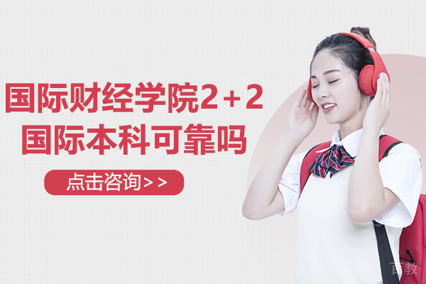 上海立信国际财经学院2+2国际本科可靠吗