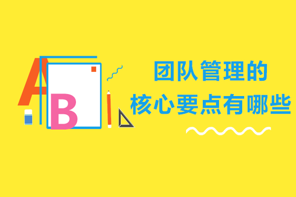 团队管理的核心要点有哪些