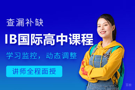 北京新东方国际双语学校_北京IB国际高中课程