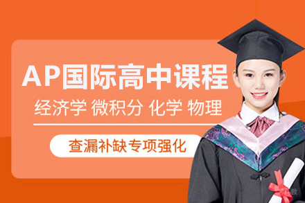 北京新东方国际双语学校_北京AP国际高中课程