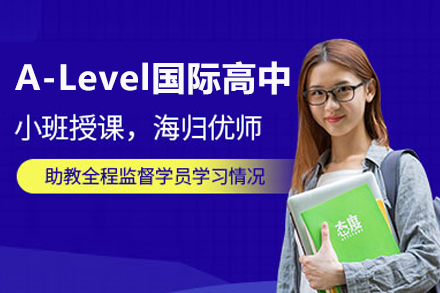 北京英语/出国语言培训-A-Level国际高中课程