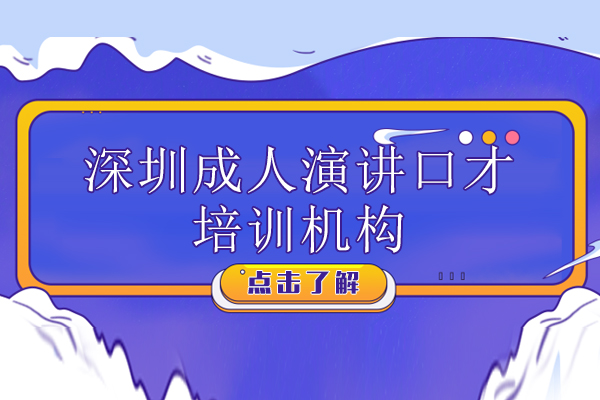 深圳成人演讲口才培训机构