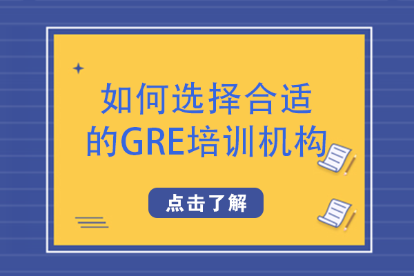 GRE培训机构选择指南：从师资到服务的6大关键考量