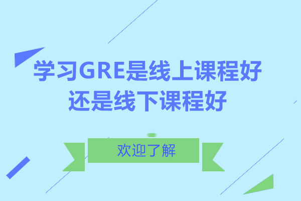 GRE备考选线上还是线下？六大核心维度深度解析帮你决策