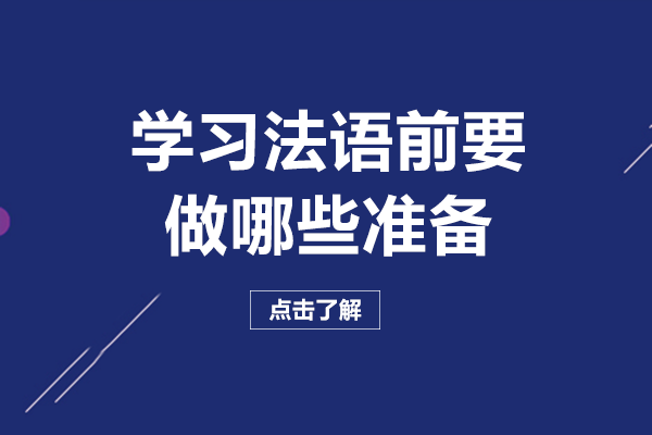 学习法语前必做准备清单：从语言规划到机构选择全解析