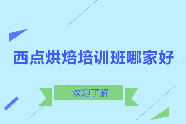 哈爾濱西點烘焙培訓班哪家好