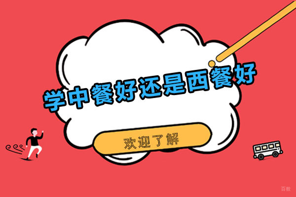 学中餐好还是西餐好
