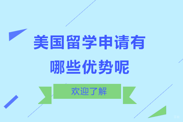 美国留学申请有哪些优势呢