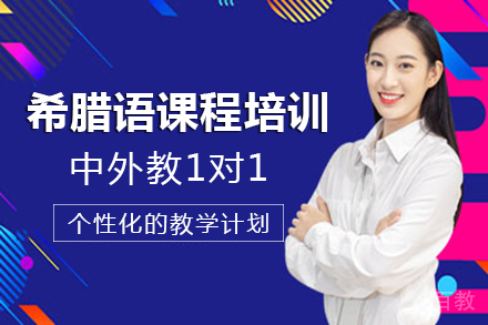 长沙希腊语课程培训班