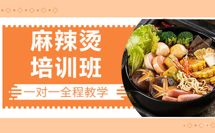 哈尔滨麻辣烫培训班