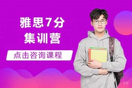 上海雅思7分集训营