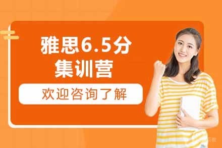 上海雅思6.5分集训营