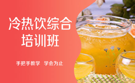 哈爾濱冷熱飲綜合培訓班