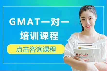 上海GMAT一对一课程