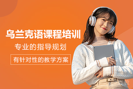 长沙乌兰克语课程培训班