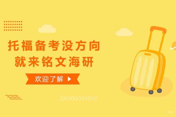 上海托福备考没方向就来铭文海研