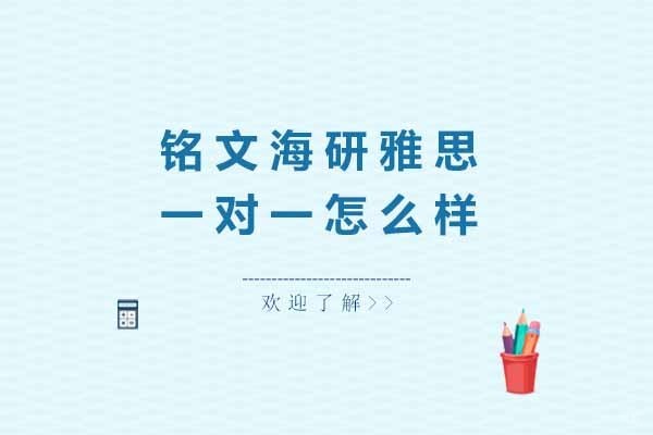 上海铭文海研雅思一对一怎么样