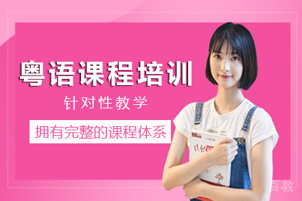 长沙粤语课程培训班