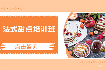 哈尔滨法式甜点培训班